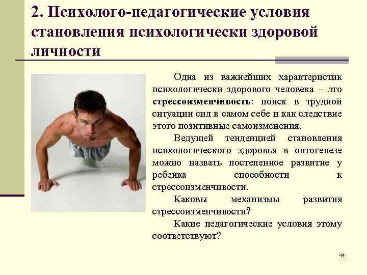 2. Психолого-педагогические условия становления психологически здоровой личности Одна из важнейших характеристик психологически здорового человека