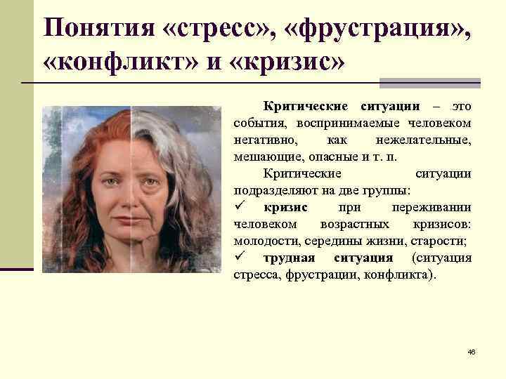 Понятия «стресс» , «фрустрация» , «конфликт» и «кризис» Критические ситуации – это события, воспринимаемые