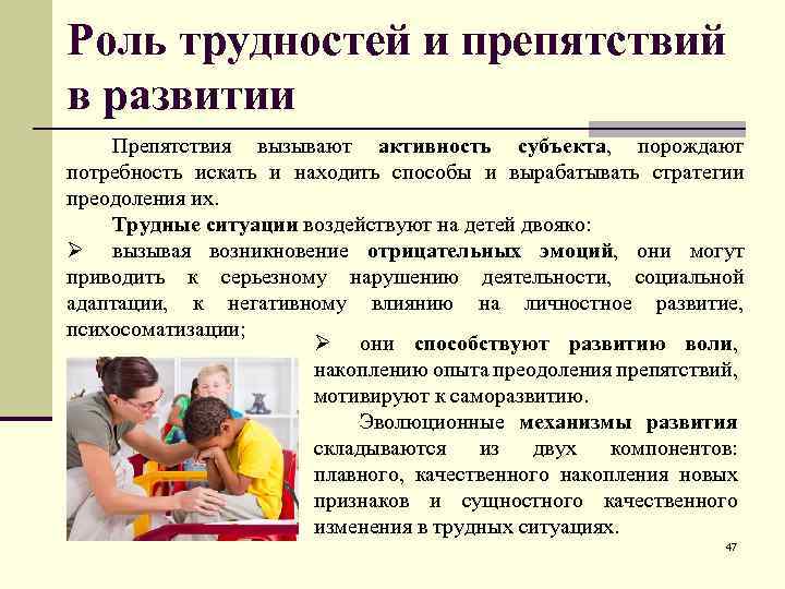 Роль трудностей и препятствий в развитии Препятствия вызывают активность субъекта, порождают потребность искать и