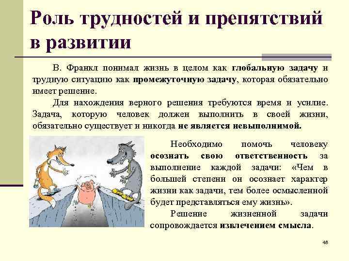 Роль трудностей и препятствий в развитии В. Франкл понимал жизнь в целом как глобальную