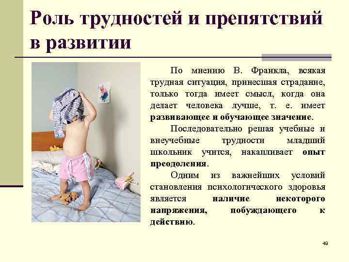 Роль трудностей и препятствий в развитии По мнению В. Франкла, всякая трудная ситуация, принесшая