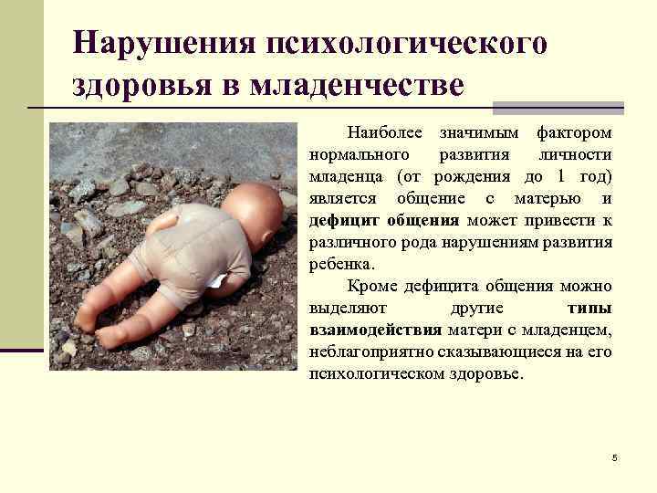 Нарушения психологического здоровья в младенчестве Наиболее значимым фактором нормального развития личности младенца (от рождения