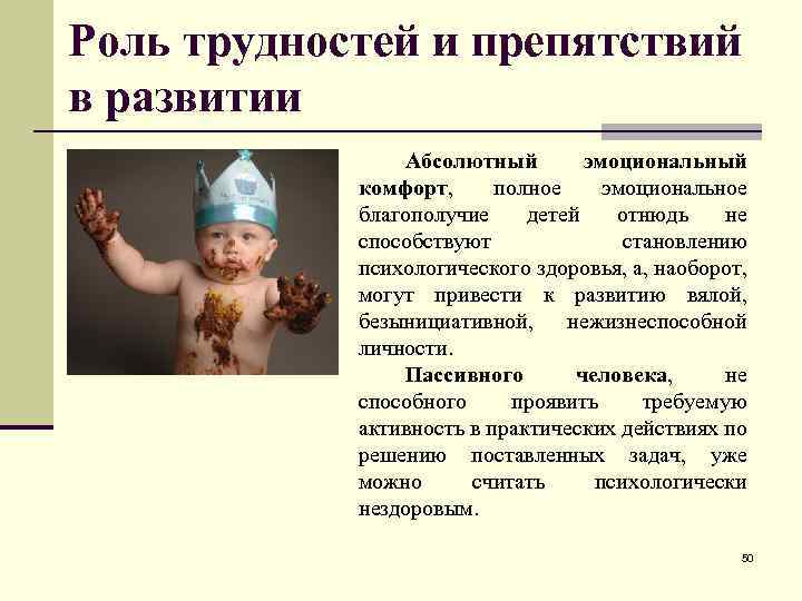 Роль трудностей и препятствий в развитии Абсолютный эмоциональный комфорт, полное эмоциональное благополучие детей отнюдь