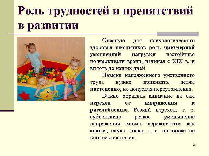 Роль трудностей и препятствий в развитии Опасную для психологического здоровья школьников роль чрезмерной умственной