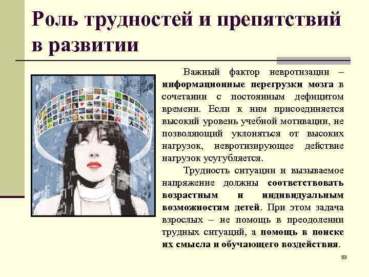 Роль трудностей и препятствий в развитии Важный фактор невротизации – информационные перегрузки мозга в
