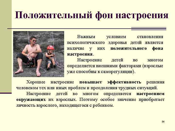 Положительный фон настроения Важным условием становления психологического здоровья детей является наличие у них положительного