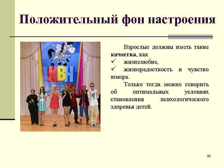 Положительный фон настроения Взрослые должны иметь такие качества, как ü жизнелюбие, ü жизнерадостность и