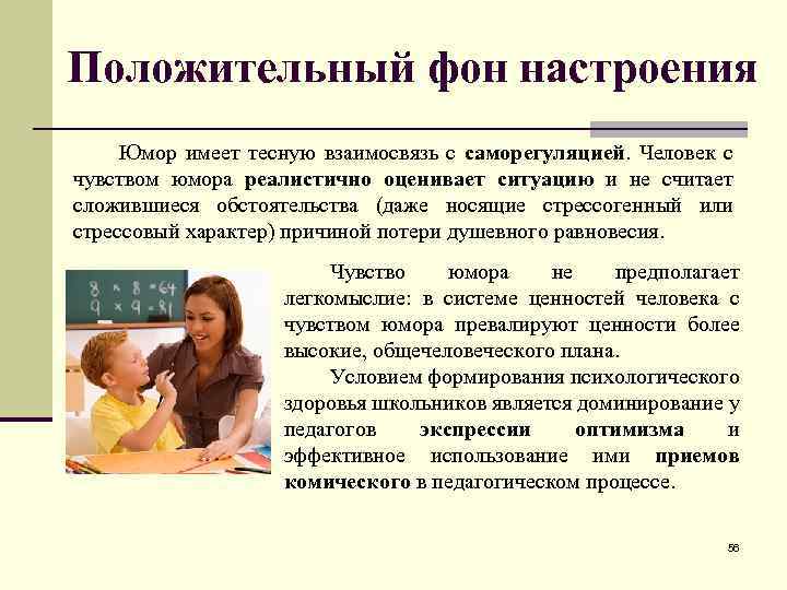 Положительный фон настроения Юмор имеет тесную взаимосвязь с саморегуляцией. Человек с чувством юмора реалистично