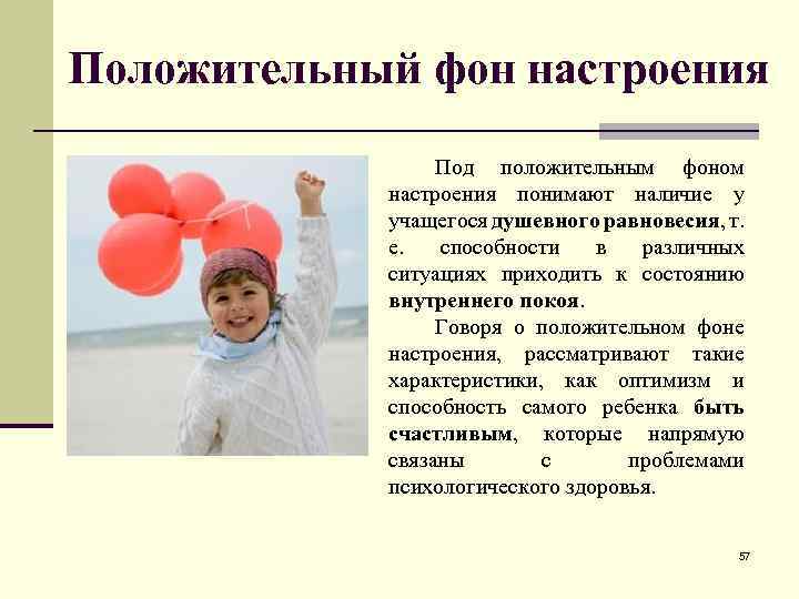 Положительный фон настроения Под положительным фоном настроения понимают наличие у учащегося душевного равновесия, т.