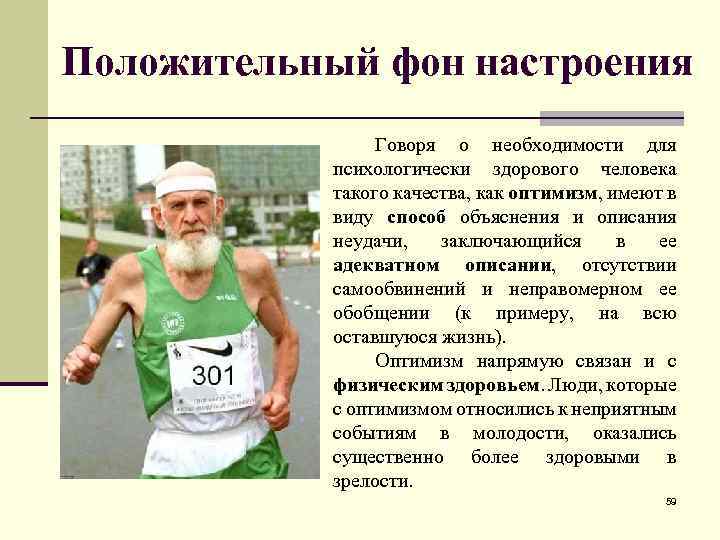 Положительный фон настроения Говоря о необходимости для психологически здорового человека такого качества, как оптимизм,