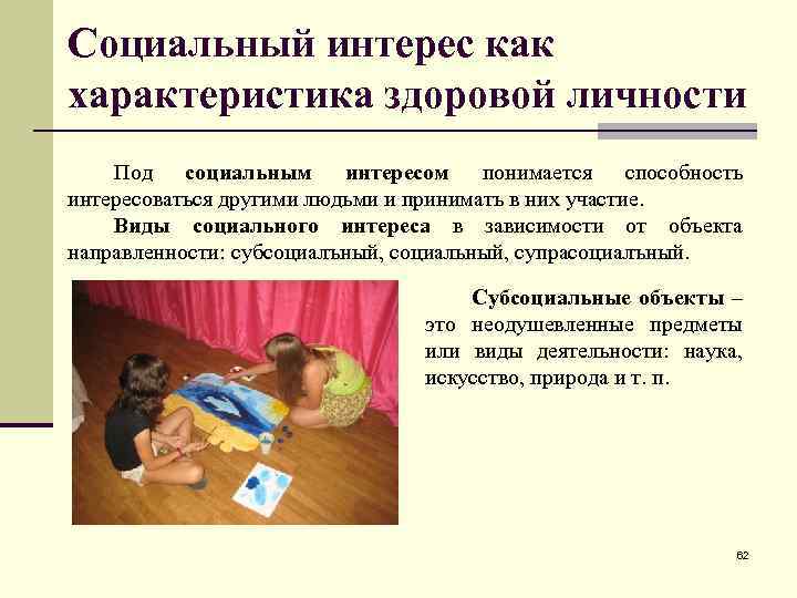 Социальный интерес как характеристика здоровой личности Под социальным интересом понимается способность интересоваться другими людьми