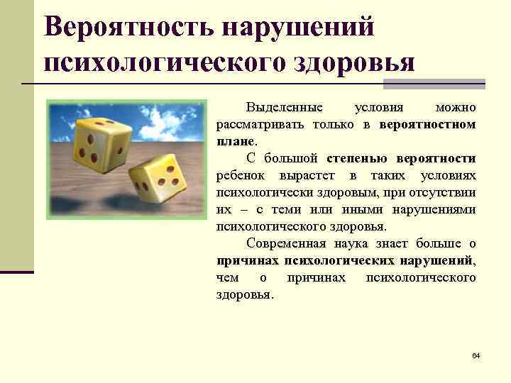 Вероятность нарушений психологического здоровья Выделенные условия можно рассматривать только в вероятностном плане. С большой