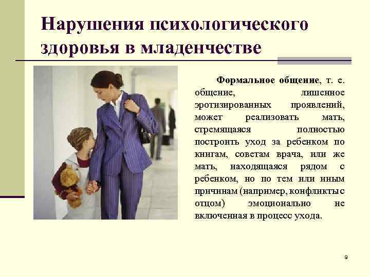 Нарушения психологического здоровья в младенчестве Формальное общение, т. е. общение, лишенное эротизированных проявлений, может