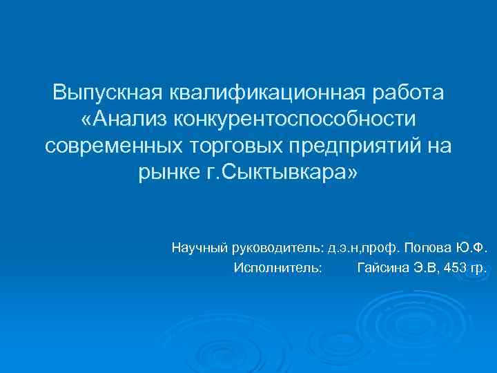 Выпускная квалификационная работа «Анализ конкурентоспособности современных торговых предприятий на рынке г. Сыктывкара» Научный руководитель: