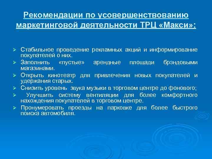 Рекомендации по усовершенствованию маркетинговой деятельности ТРЦ «Макси» : Ø Ø Ø Стабильное проведение рекламных