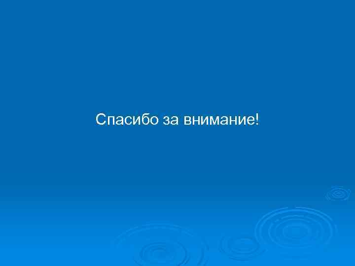 Спасибо за внимание! 