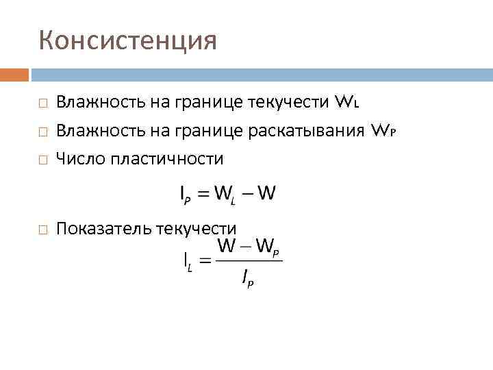 Консистенция Влажность на границе текучести WL Влажность на границе раскатывания WP Число пластичности Показатель