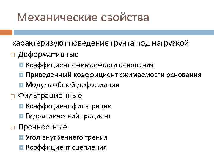 Механические свойства характеризуют поведение грунта под нагрузкой Деформативные Коэффициент сжимаемости основания Приведенный коэффициент сжимаемости