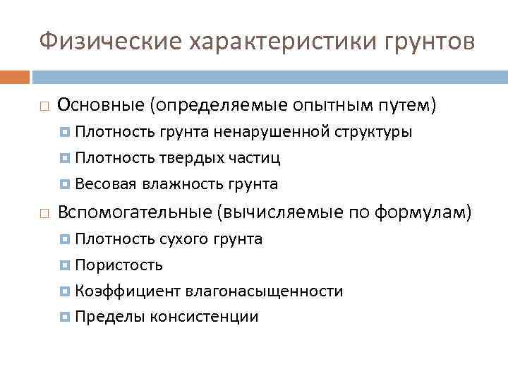 Физические характеристики грунтов Основные (определяемые опытным путем) Плотность грунта ненарушенной структуры Плотность твердых частиц