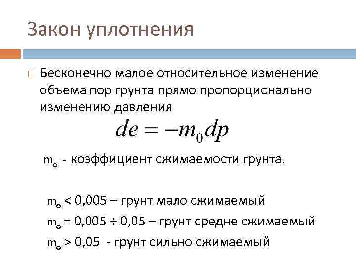 Расчеты законы. Коэффициент относительной сжимаемости формула. Коэффициент сжимаемости механика грунтов. Коэффициента сжимаемости грунта m0. Сжимаемость грунтов закон уплотнения.