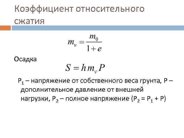 Коэффициент сжатия. Коэффициент относительного сжатия формула. Коэффициент относительной сжимаемости грунта таблица.