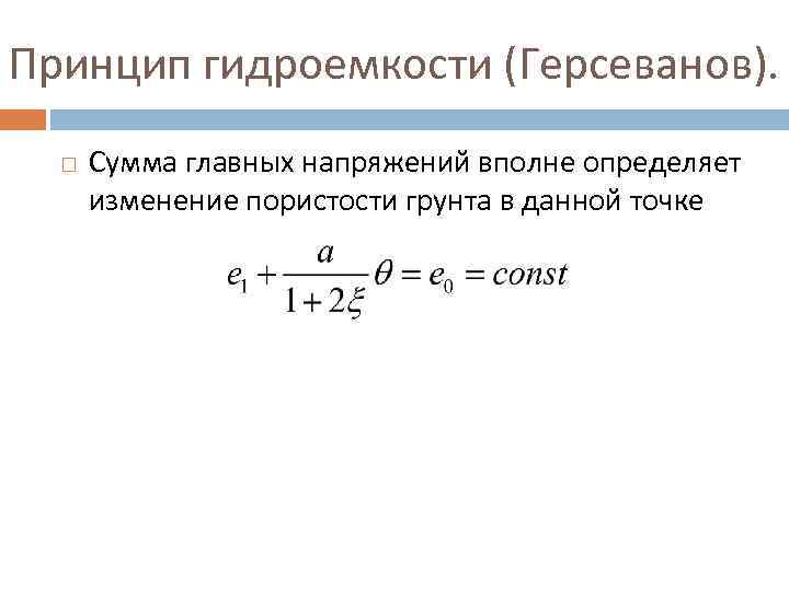 Принцип гидроемкости (Герсеванов). Сумма главных напряжений вполне определяет изменение пористости грунта в данной точке