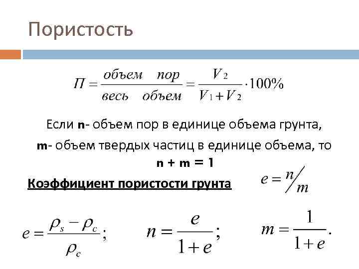 Образец грунта объемом 100 см3 содержит 80 см3 породы определите коэффициент пористости