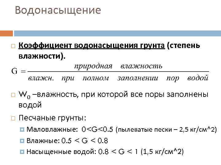 Водонасыщение Коэффициент водонасыщения грунта (степень влажности). W 0 –влажность, при которой все поры заполнены