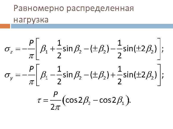 Равномерно распределенная нагрузка 