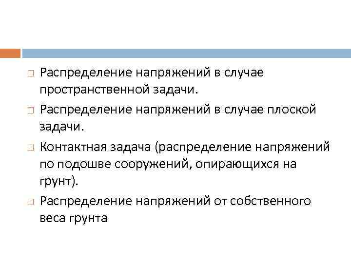  Распределение напряжений в случае пространственной задачи. Распределение напряжений в случае плоской задачи. Контактная