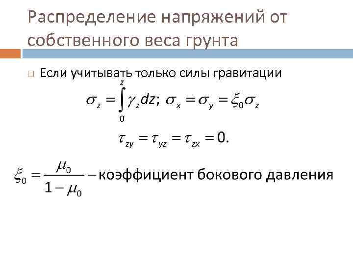 Распределение напряжений от собственного веса грунта Если учитывать только силы гравитации 