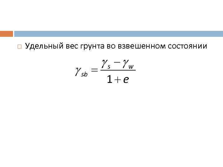  Удельный вес грунта во взвешенном состоянии 