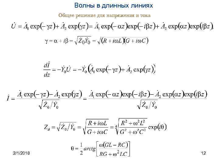 Волны в длинных линиях Общее решение для напряжения и тока 2/1/2018 12 