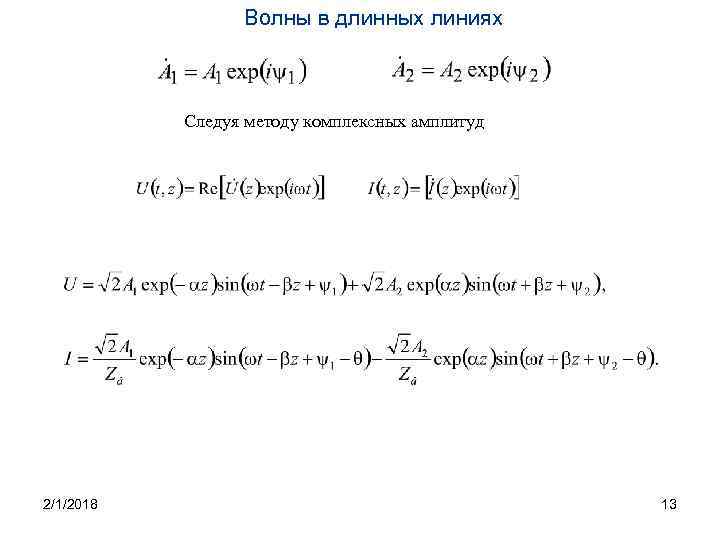 Волны в длинных линиях Следуя методу комплексных амплитуд 2/1/2018 13 