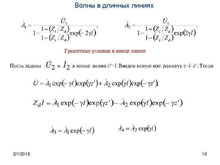 Волны в длинных линиях Граничные условия в конце линии 2/1/2018 16 
