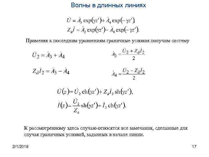 Волны в длинных линиях Применяя к последним уравнениям граничные условия получим систему К рассмотренному