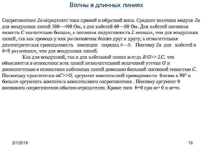 Волны в длинных линиях Сопротивление Zв определяет токи прямой и обратной волн. Средние значения