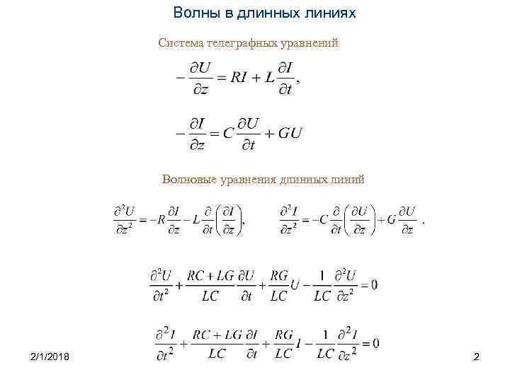 Волны в длинных линиях Система телеграфных уравнений Волновые уравнения длинных линий 2/1/2018 2 