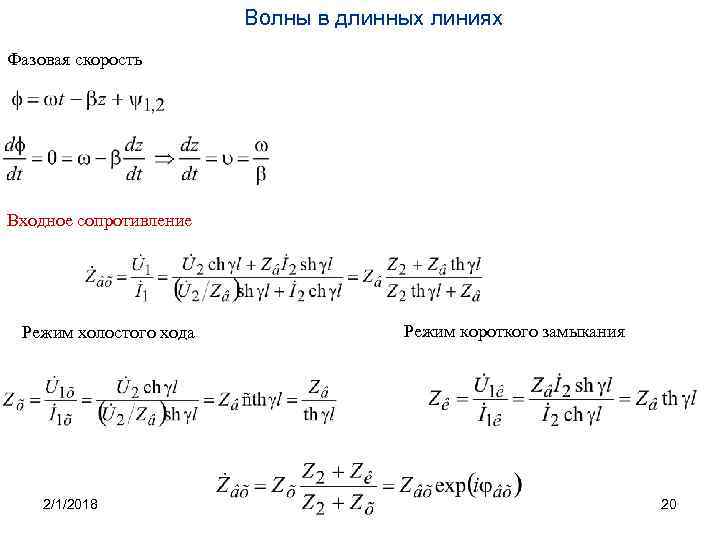 Волны в длинных линиях Фазовая скорость Входное сопротивление Режим холостого хода 2/1/2018 Режим короткого