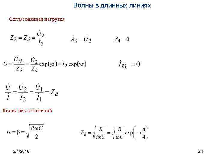 Волны в длинных линиях Согласованная нагрузка Линия без искажений 2/1/2018 24 