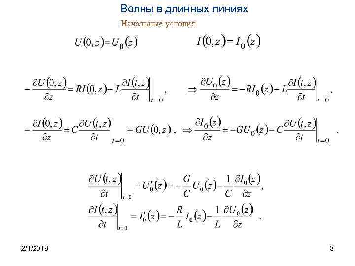 Волны в длинных линиях Начальные условия 2/1/2018 3 