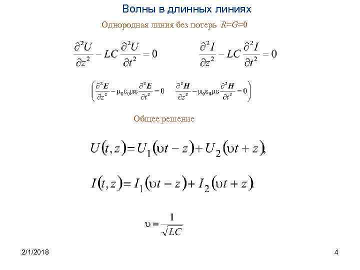 Волны в длинных линиях Однородная линия без потерь R=G=0 Общее решение 2/1/2018 4 