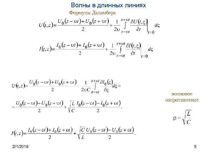 Волны в длинных линиях Формулы Даламбера волновое сопротивление 2/1/2018 5 