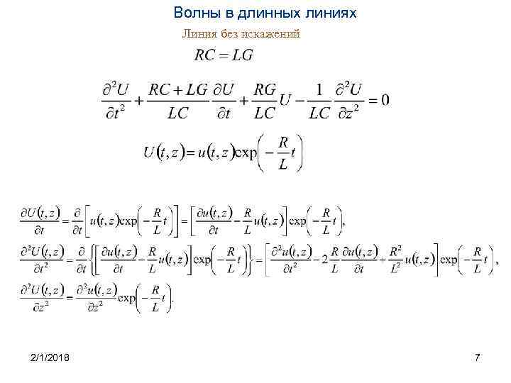 Волны в длинных линиях Линия без искажений 2/1/2018 7 