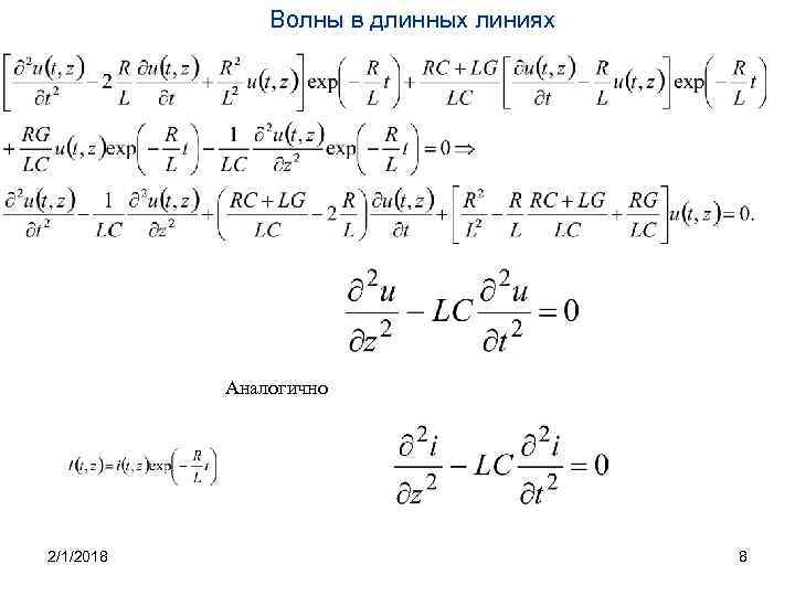 Волны в длинных линиях Аналогично 2/1/2018 8 