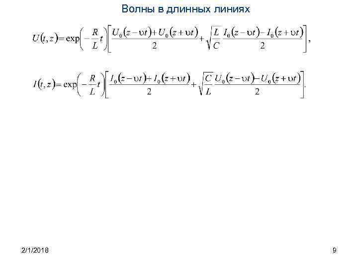 Волны в длинных линиях 2/1/2018 9 