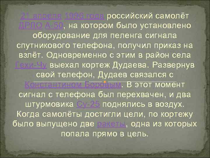 21 апреля 1996 года российский самолёт ДРЛО А-50, на котором было установлено оборудование для