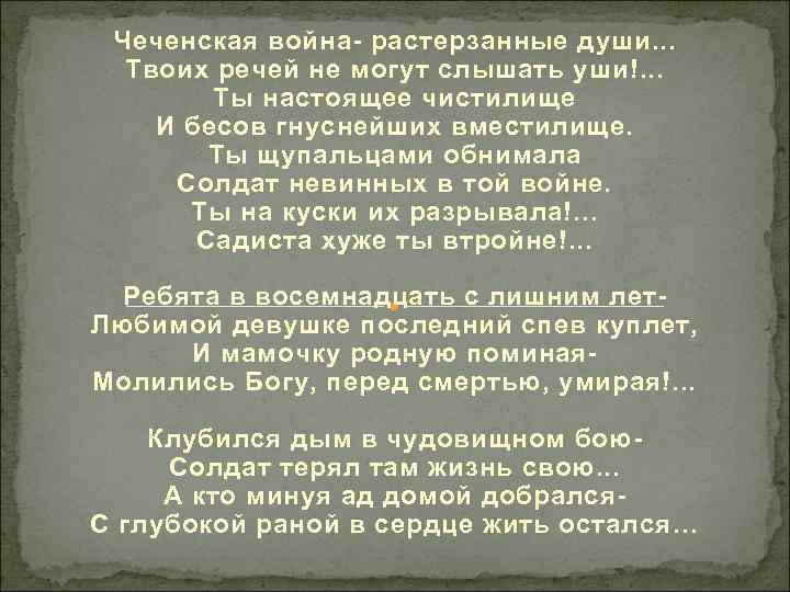 Чеченская война- растерзанные души. . . Твоих речей не могут слышать уши!. . .