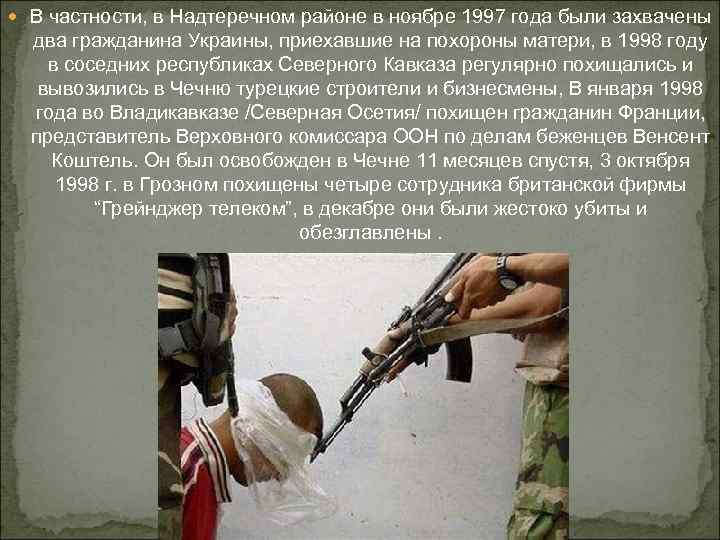  В частности, в Надтеречном районе в ноябре 1997 года были захвачены два гражданина