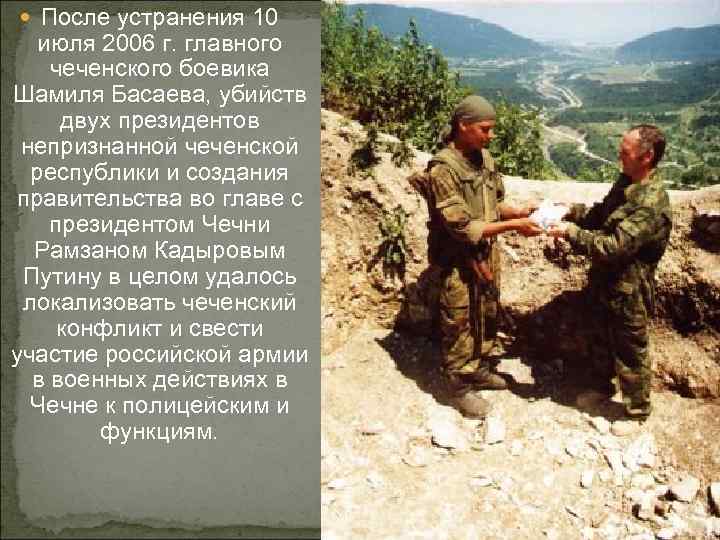  После устранения 10 июля 2006 г. главного чеченского боевика Шамиля Басаева, убийств двух